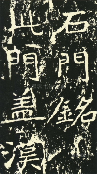 石门铭 - 第页