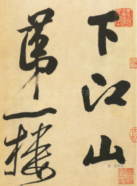 多景楼册 - 第页