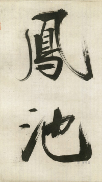 大字杜甫诗卷 - 第页