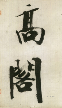 大字杜甫诗卷 - 第页