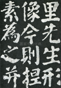 东方朔画赞 - 第页