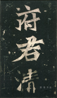 张猛龙碑 - 第页