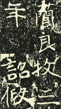 石门铭 - 第页