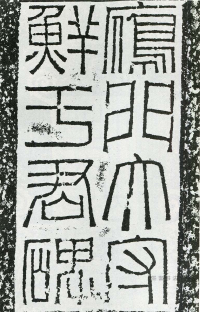 鲜于璜碑 - 第页