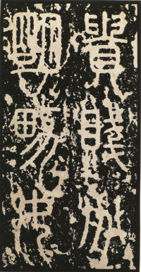 泰山刻石 - 第页