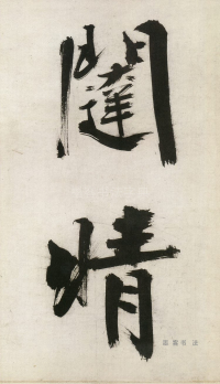 大字杜甫诗卷 - 第页