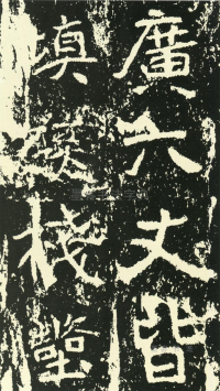 石门铭 - 第页