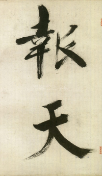 大字杜甫诗卷 - 第页