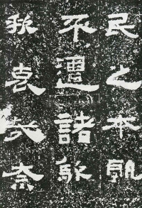 鲜于璜碑 - 第页