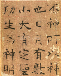 大字阴符经高清版 - 第页