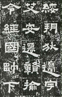 鲜于璜碑 - 第页