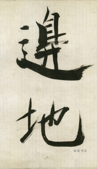 大字杜甫诗卷 - 第页