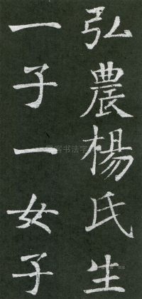 王琳墓志 - 第页