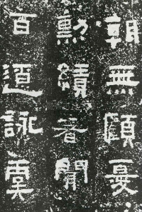 鲜于璜碑 - 第页