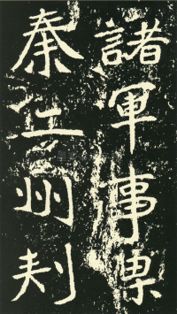 石门铭 - 第页