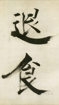 大字杜甫诗卷 - 第页