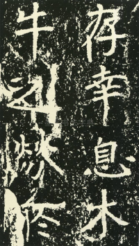 石门铭 - 第页