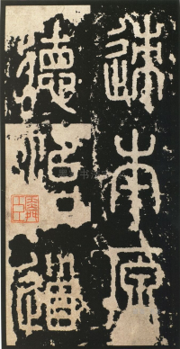 泰山刻石 - 第页