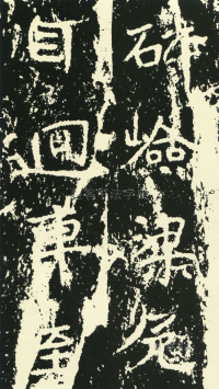 石门铭 - 第页