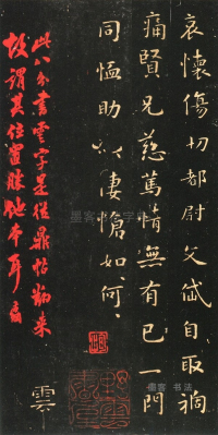 墓田丙舍鼎帖本 - 第页