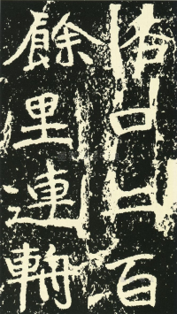 石门铭 - 第页