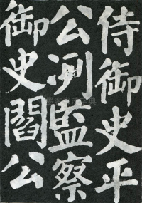 东方朔画赞 - 第页