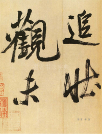 多景楼册 - 第页