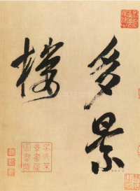 多景楼册 - 第页