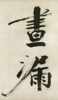 大字杜甫诗卷 - 第页