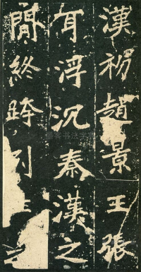 张猛龙碑 - 第页