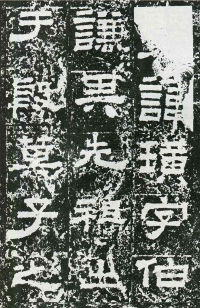 鲜于璜碑 - 第页