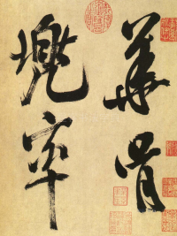 多景楼册 - 第页