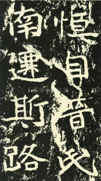 石门铭 - 第页