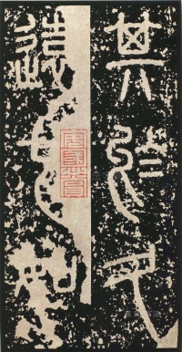 泰山刻石 - 第页