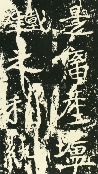 石门铭 - 第页