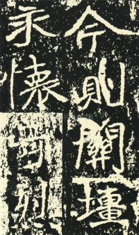 石门铭 - 第页