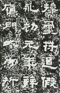 鲜于璜碑 - 第页