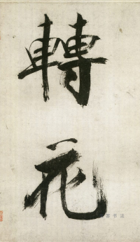 大字杜甫诗卷 - 第页