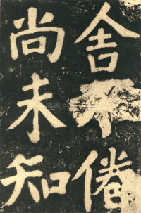 鲜于氏离堆记刻石 - 第页