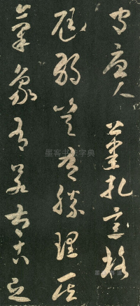 武帝书帖 - 第页