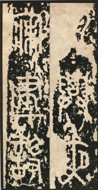 泰山刻石 - 第页