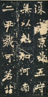 张猛龙碑 - 第页