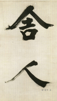 大字杜甫诗卷 - 第页