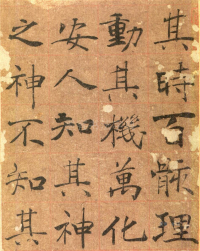 大字阴符经高清版 - 第页