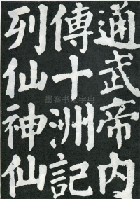 东方朔画赞 - 第页