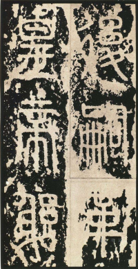 泰山刻石 - 第页