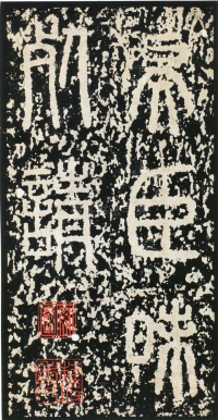 泰山刻石 - 第页