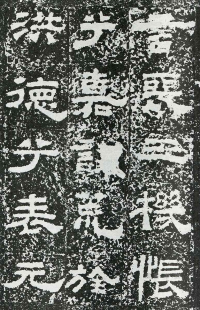 鲜于璜碑 - 第页