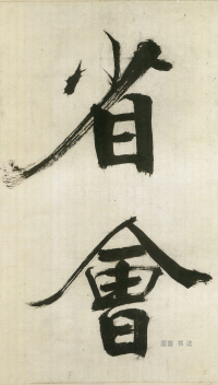 大字杜甫诗卷 - 第页
