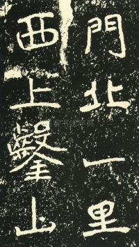 石门铭 - 第页
